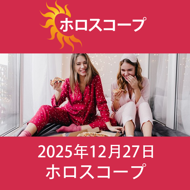 2025年12月27日 の日々の星座運勢の予測