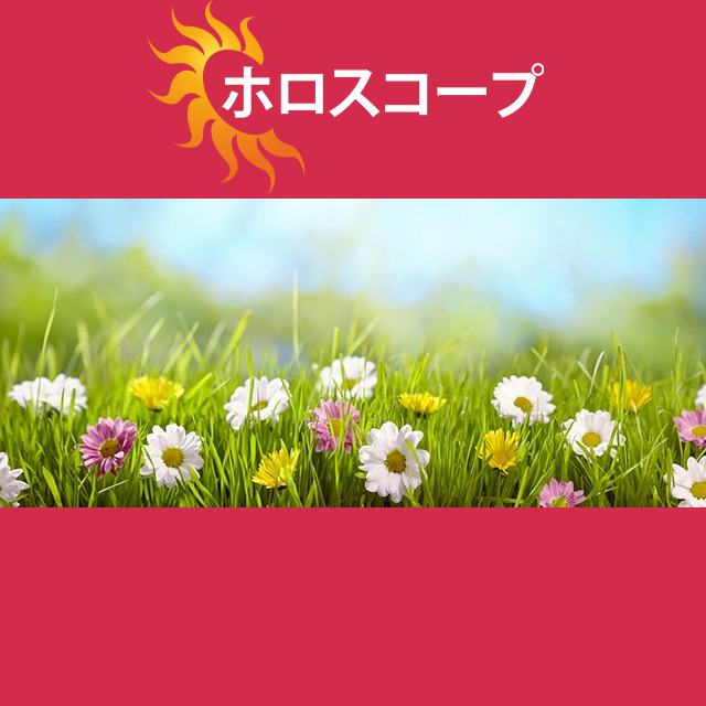 2026年3月28日 の日々の星座運勢の予測