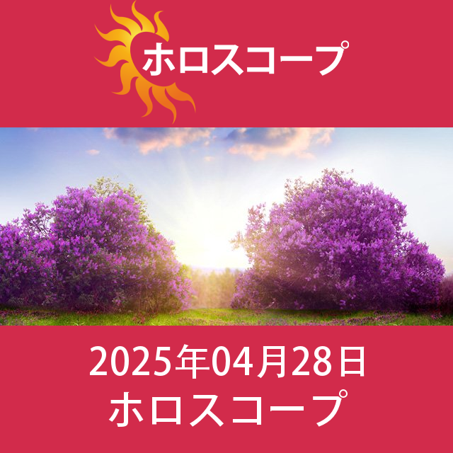 2025年4月28日 の日々の星座運勢の予測