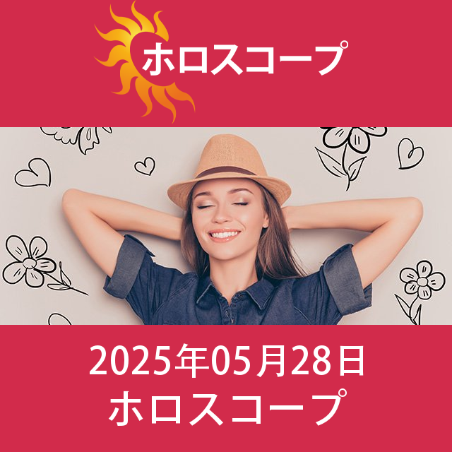 2025年5月28日 の日々の星座運勢の予測