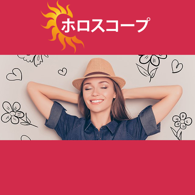 2026年5月28日 の日々の星座運勢の予測