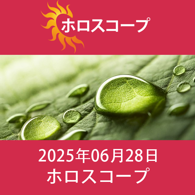 2025年6月28日 の日々の星座運勢の予測