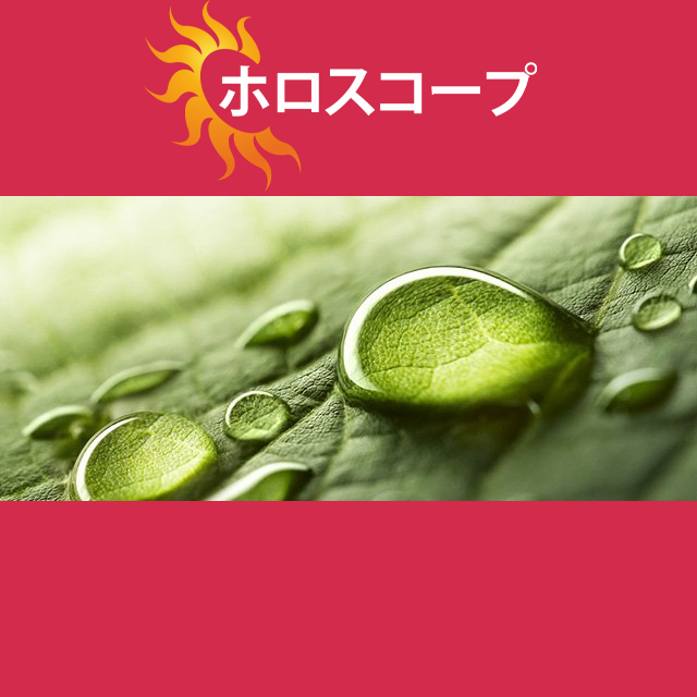 2026年6月28日 の日々の星座運勢の予測