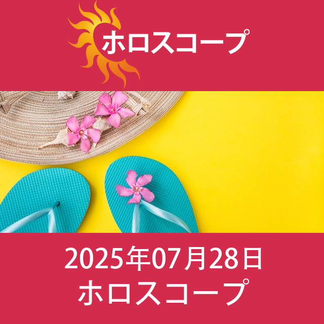 2025年7月28日 の日々の星座運勢の予測