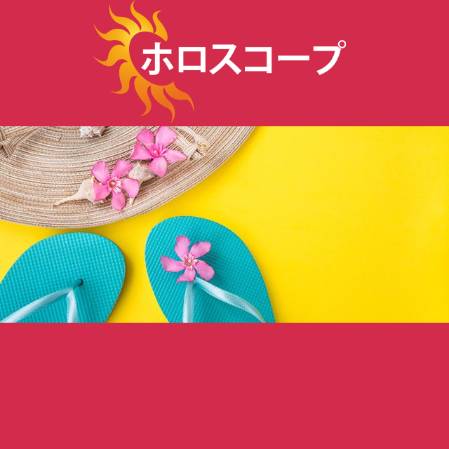2026年7月28日 の日々の星座運勢の予測