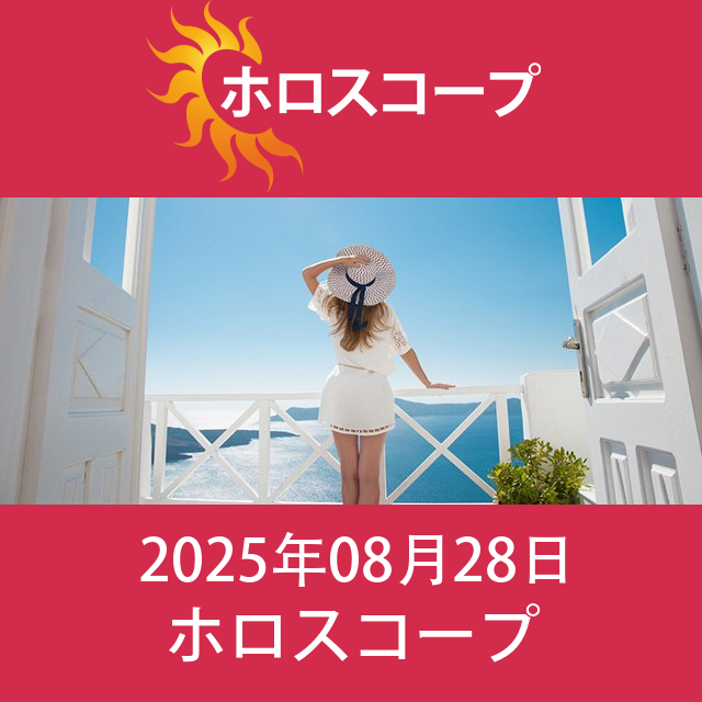 2025年8月28日 の日々の星座運勢の予測