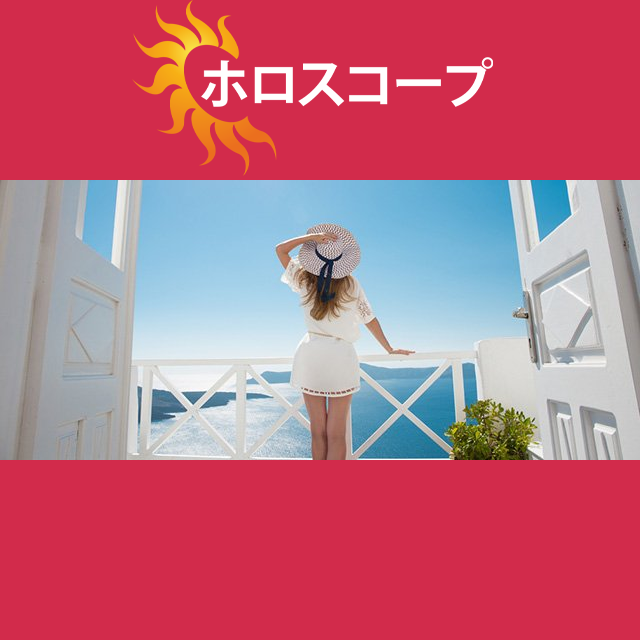 2026年8月28日 の日々の星座運勢の予測
