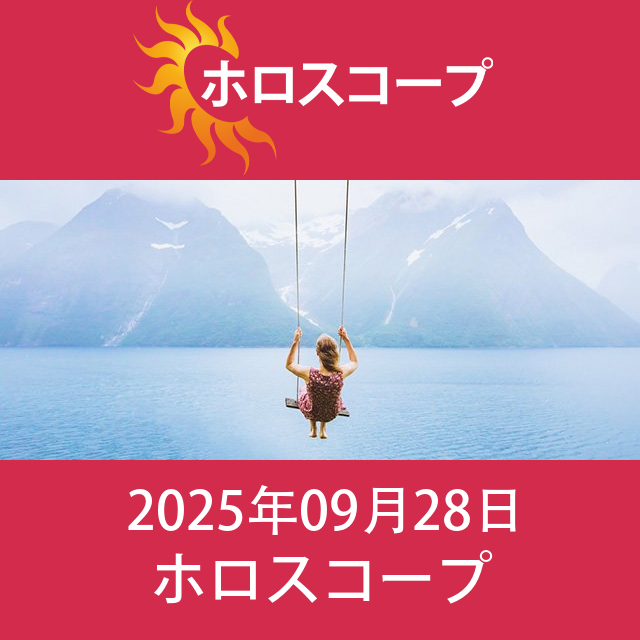 2025年9月28日 の日々の星座運勢の予測
