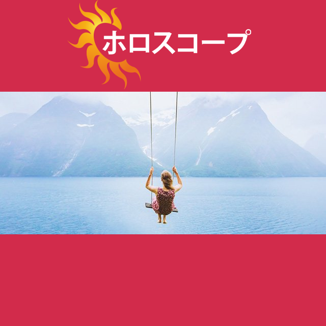 2026年9月28日 の日々の星座運勢の予測