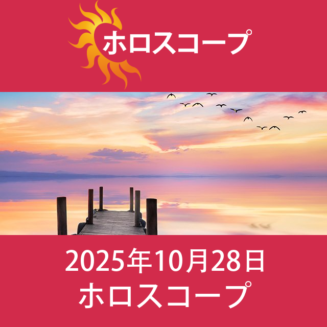 2025年10月28日 の日々の星座運勢の予測