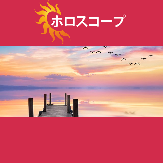 2026年10月28日 の日々の星座運勢の予測