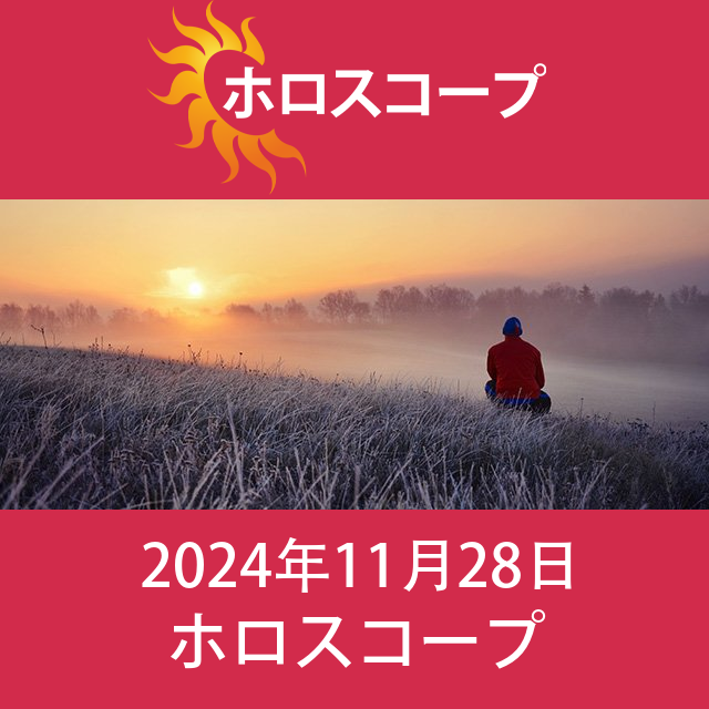 2024年11月28日 の日々の星座運勢の予測