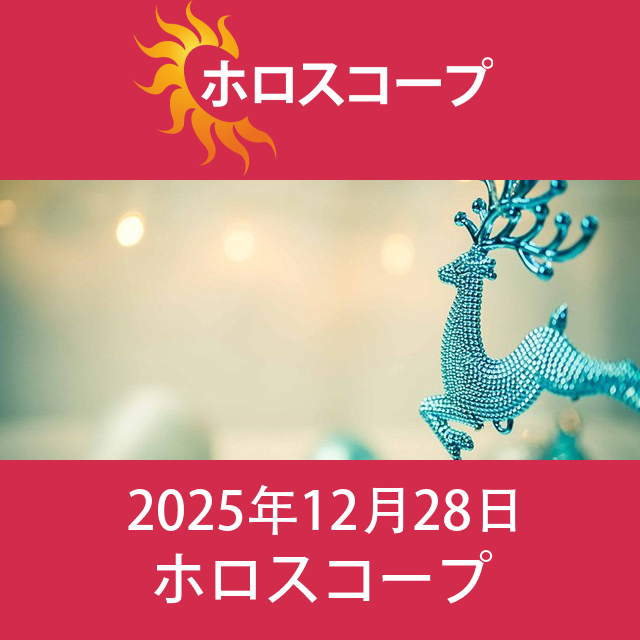 2025年12月28日 の日々の星座運勢の予測