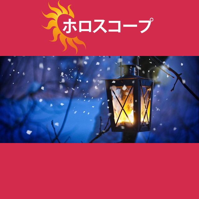 2025年1月29日 の日々の星座運勢の予測