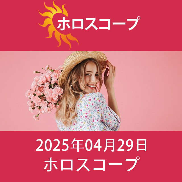 2025年4月29日 の日々の星座運勢の予測