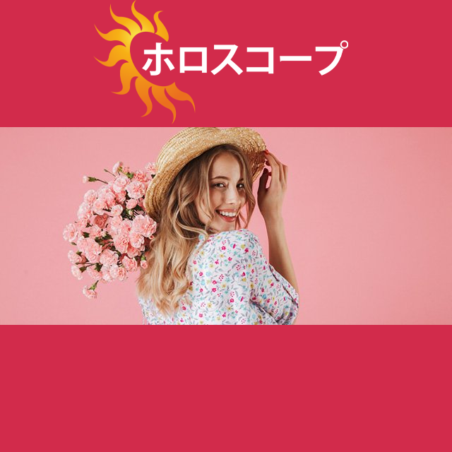 2026年4月29日 の日々の星座運勢の予測