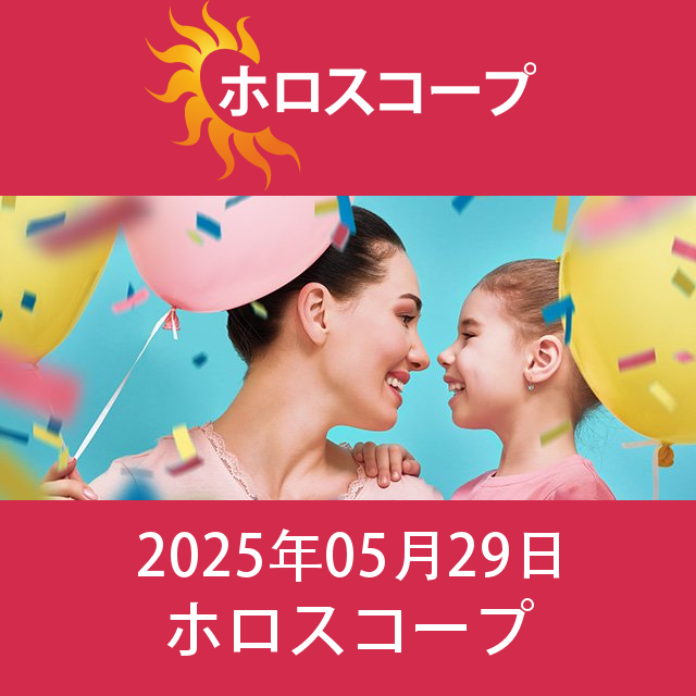 2025年5月29日 の日々の星座運勢の予測
