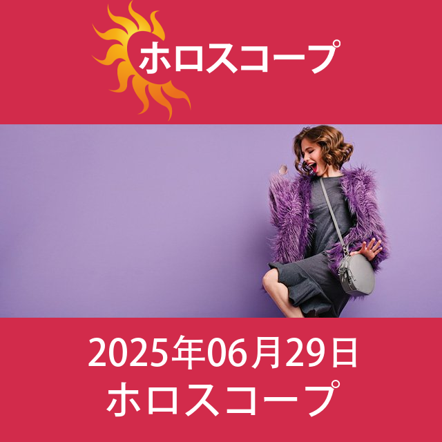 2025年6月29日 の日々の星座運勢の予測