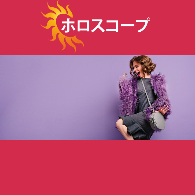 2026年6月29日 の日々の星座運勢の予測