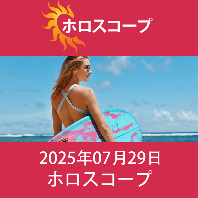 2025年7月29日 の日々の星座運勢の予測