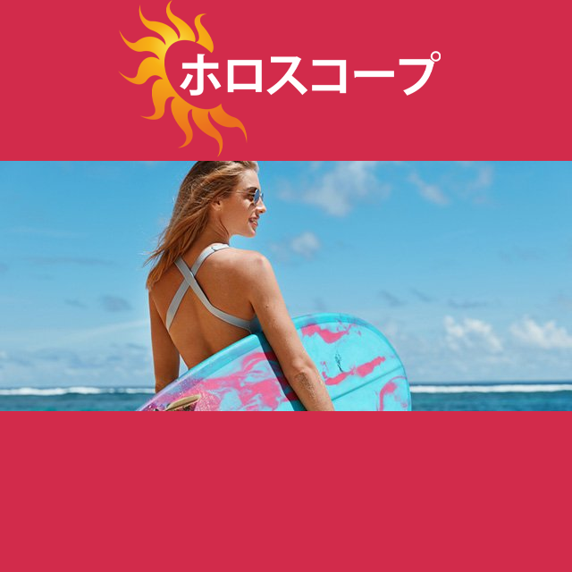 2026年7月29日 の日々の星座運勢の予測