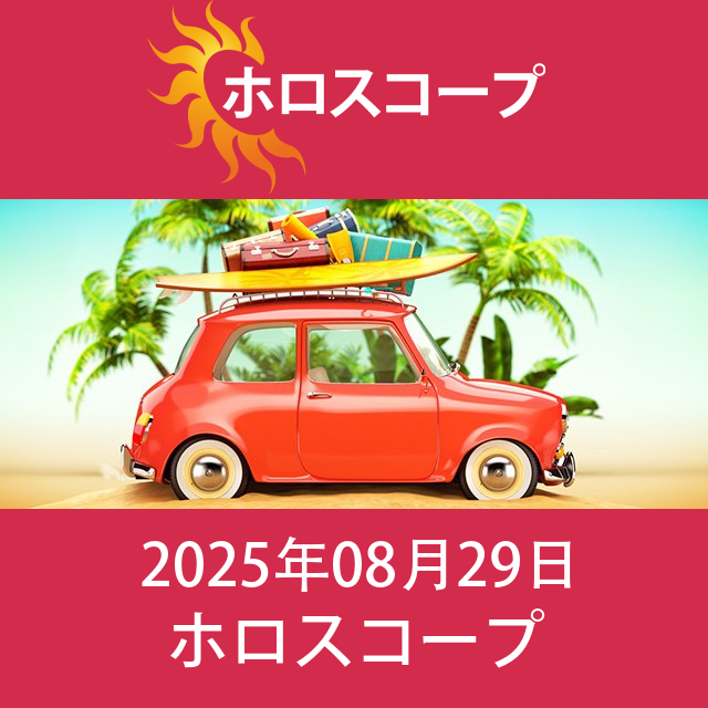2025年8月29日 の日々の星座運勢の予測