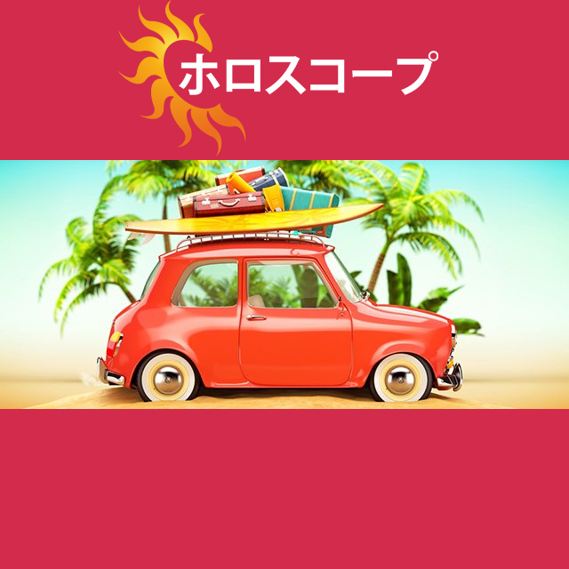 2026年8月29日 の日々の星座運勢の予測