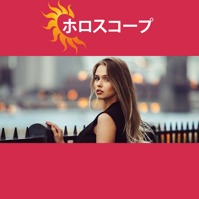 2026年9月29日 の日々の星座運勢の予測