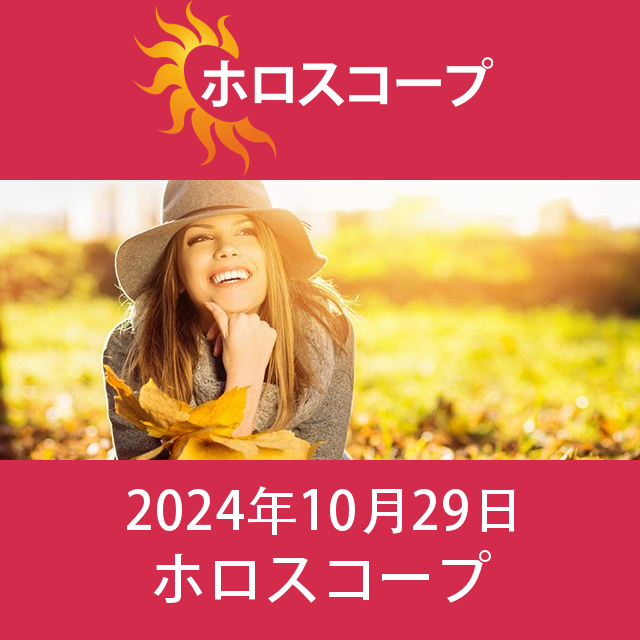 2024年10月29日 の日々の星座運勢の予測