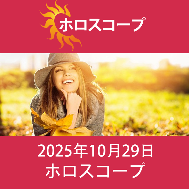 2025年10月29日 の日々の星座運勢の予測