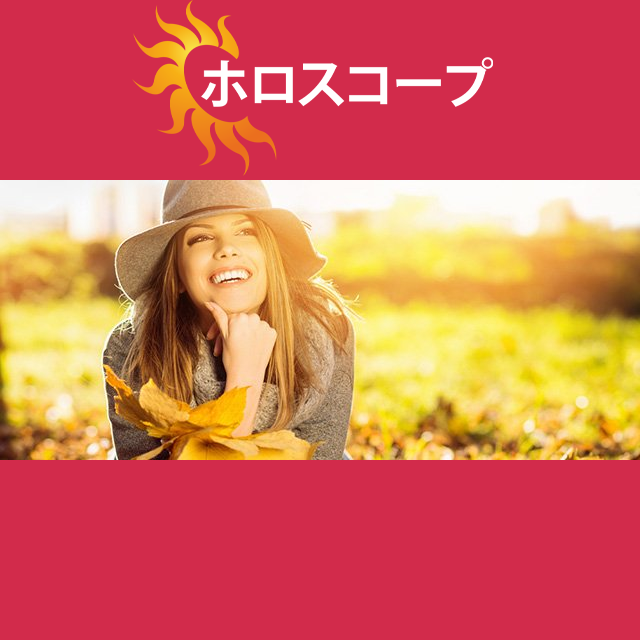2026年10月29日 の日々の星座運勢の予測
