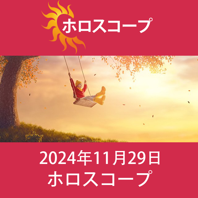 2024年11月29日 の日々の星座運勢の予測