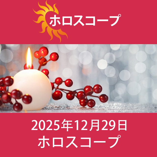 2025年12月29日 の日々の星座運勢の予測
