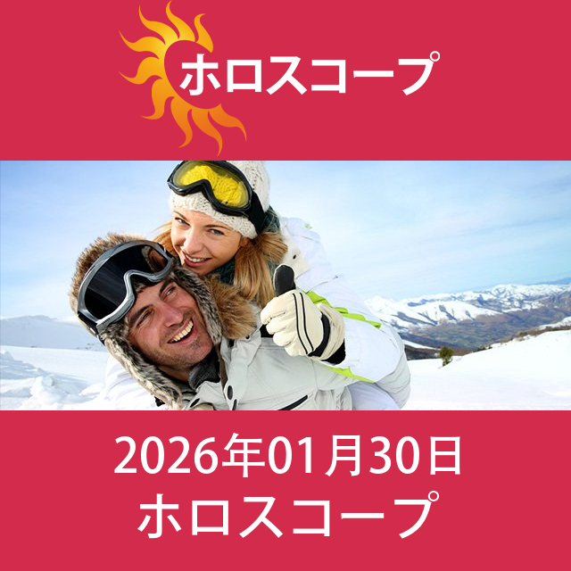 2026年1月30日 の日々の星座運勢の予測
