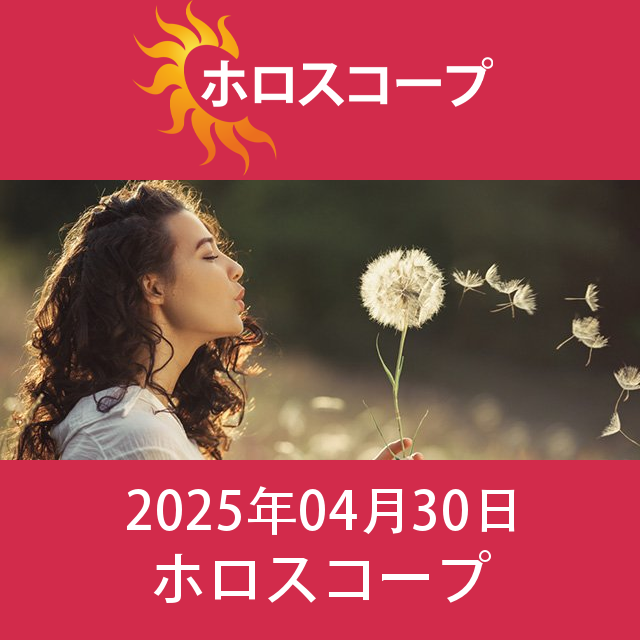2025年4月30日 の日々の星座運勢の予測
