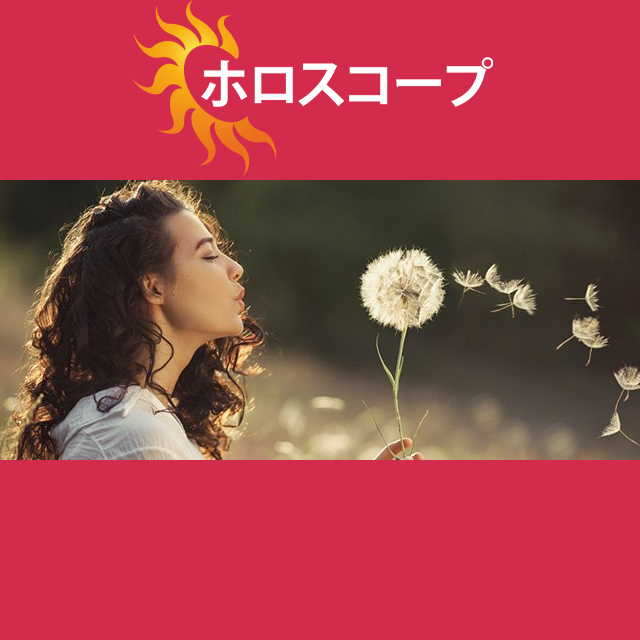 2026年4月30日 の日々の星座運勢の予測