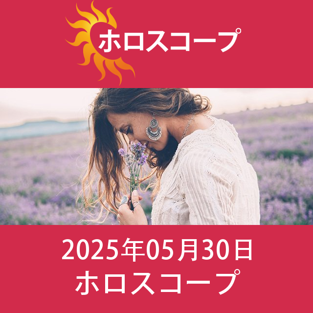 2025年5月30日 の日々の星座運勢の予測