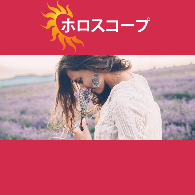 2026年5月30日 の日々の星座運勢の予測