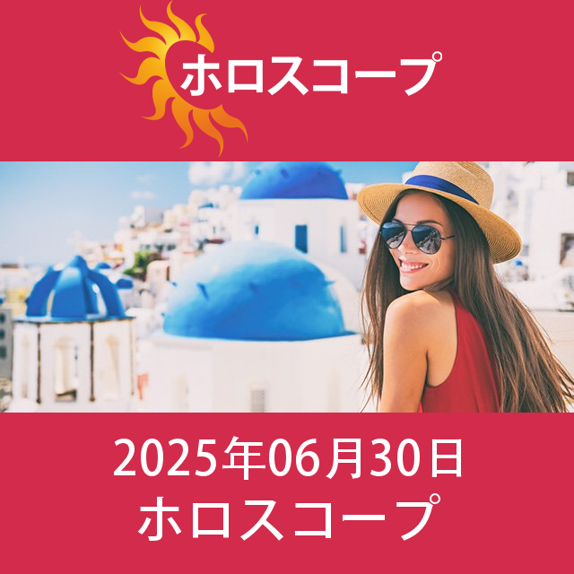 2025年6月30日 の日々の星座運勢の予測