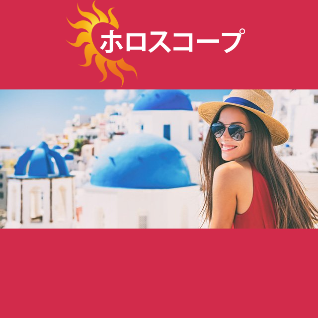 2026年6月30日 の日々の星座運勢の予測