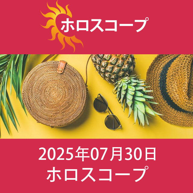 2025年7月30日 の日々の星座運勢の予測