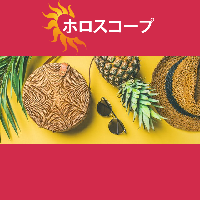 2026年7月30日 の日々の星座運勢の予測
