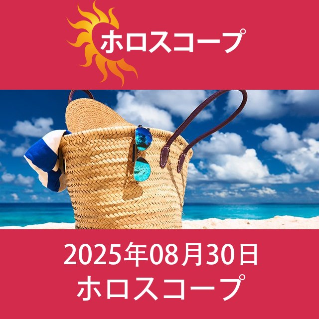 2025年8月30日 の日々の星座運勢の予測