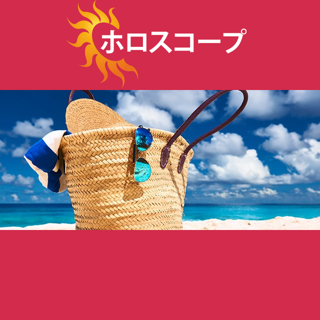 2026年8月30日 の日々の星座運勢の予測