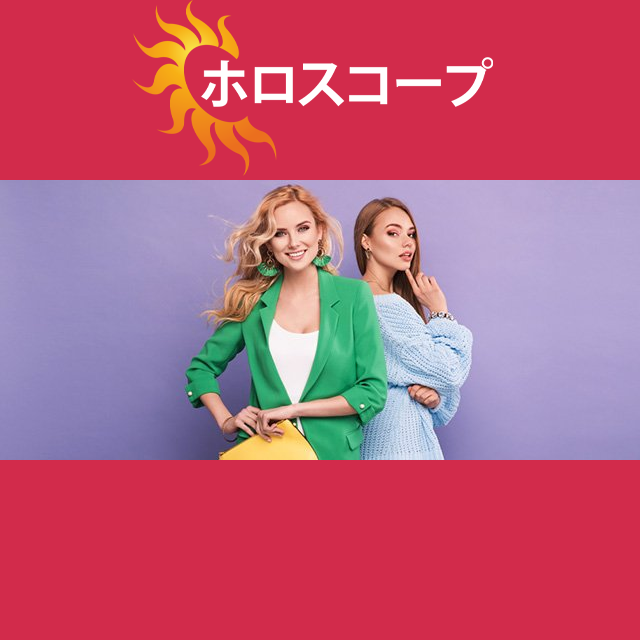 2026年9月30日 の日々の星座運勢の予測
