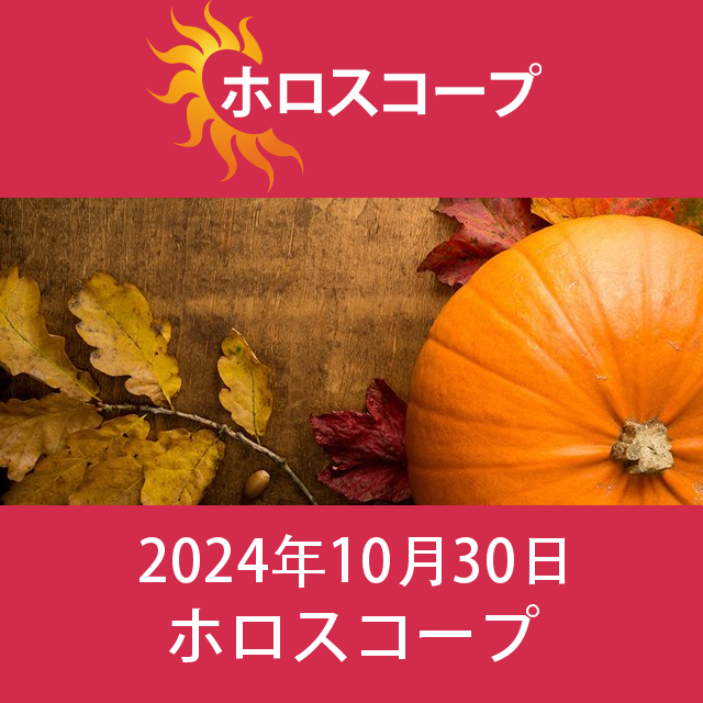 2024年10月30日 の日々の星座運勢の予測