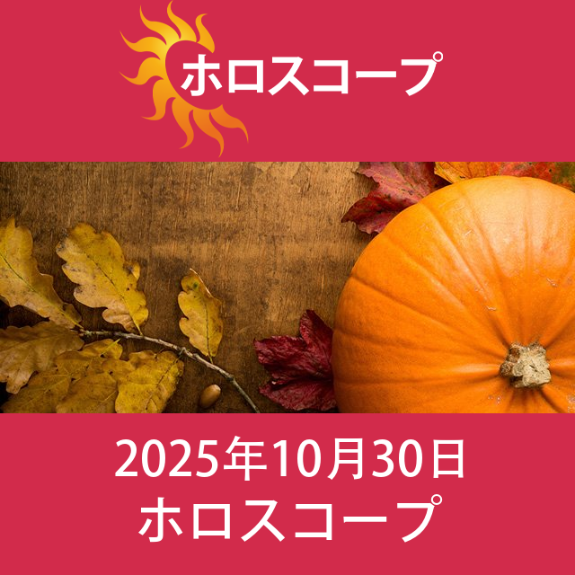 2025年10月30日 の日々の星座運勢の予測