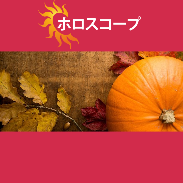 2026年10月30日 の日々の星座運勢の予測