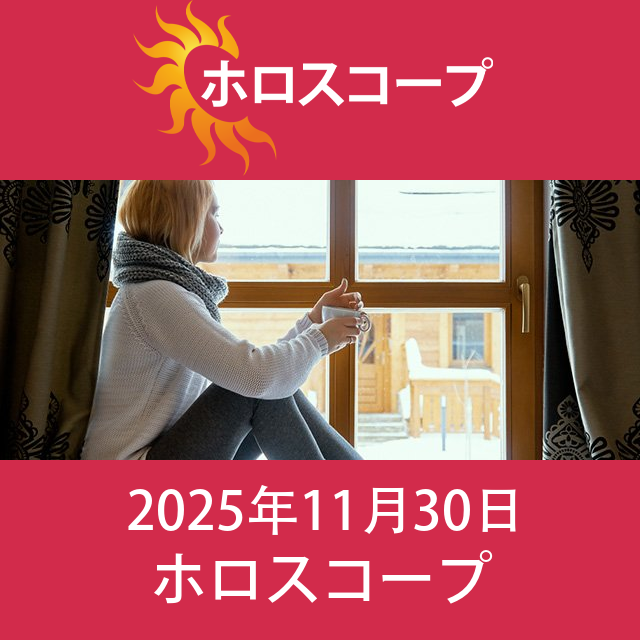 2025年11月30日 の日々の星座運勢の予測