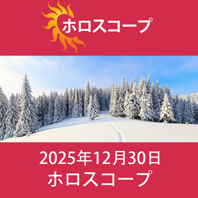 2025年12月30日 の日々の星座運勢の予測